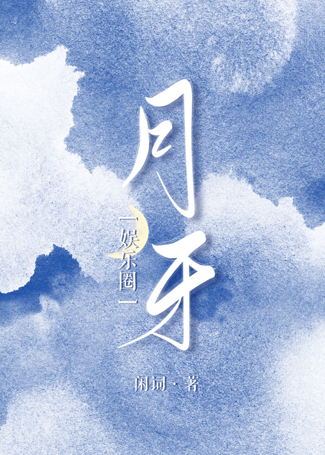 [gl百合]《月牙［娱乐圈］》作者：闲词【完结+番外】文案：网爆双料影后顾清越与十八线女星江聆隐婚三_月牙[娱乐圈]