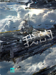 小说《我的天空与舰队》TXT百度云_我的天空与舰队