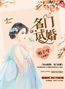 小说《蚀心陷阱：名门试婚》TXT下载_蚀心陷阱：名门试婚