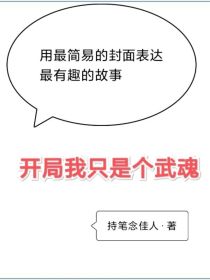 无妄转生台。一名男子面色不满道：“凭什么我不能当魂师只能当武魂？”系统：“你连当个锤子都挂了，还奢求_开局我只是个武魂