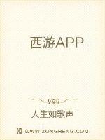 西风小说app免费版下载_西游APP