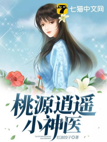 小说《桃源逍遥小神医》TXT百度云_桃源逍遥小神医