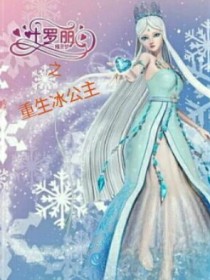 小说《精灵梦叶罗丽之重生冰公主》TXT下载_精灵梦叶罗丽之重生冰公主