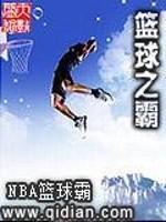 男主女主是许宇恒,刘炜,李凌菲的小说是什么_篮球之霸
