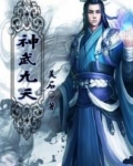 小说《神武九天》TXT百度云_神武九天