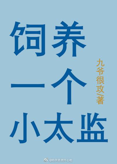 [小说]晋江VIP2019-10-20完结 总书评数：1717当前被收藏数：3982 林清是一名历史记录员，_饲养一个小太监