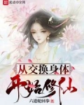 小说《从交换身体开始修仙》TXT百度云_从交换身体开始修仙