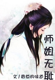 师姐你无耻gl_师姐无耻