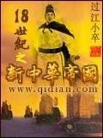 18世纪末 中国 小说_18世纪之新中华帝国