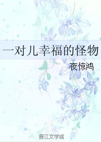 男主女主是江孝文,顾雪柔,顾雪莹的小说是什么_一对儿幸福的怪物