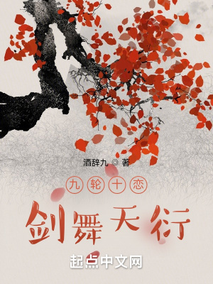 小说《九轮十恋：剑舞天衍》TXT百度云_九轮十恋：剑舞天衍