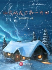 方逸雪姬《仙武从天下第一开始》_仙武从天下第一开始