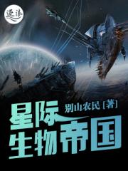 星际生物帝国全文下载_星际生物帝国