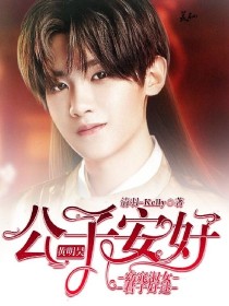 男主女主是黄明昊,蔡徐坤,祁月的小说是什么_黄明昊:公子安好