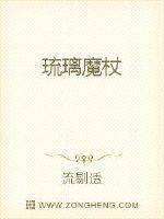 露西娅伊妮德《琉璃魔杖》_琉璃魔杖