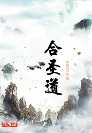 小说《合圣道》TXT下载_合圣道