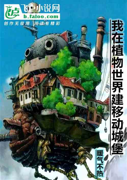 小说《我在植物世界修建移动城堡》TXT百度云_我在植物世界修建移动城堡