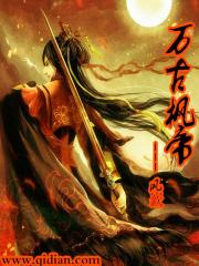 男主女主是武枫,李秋业,林雍的小说是什么_万古枫帝