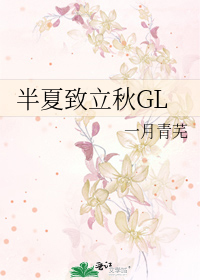 半夏致立秋gl小说_半夏致立秋