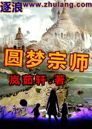 小说《圆梦宗师》TXT百度云_圆梦宗师