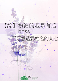 梦野千葵相叶雅《扮演的我是幕后boss》_扮演的我是幕后boss