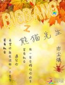 男主女主是韩智允,权志龙,申星恩的小说是什么_BIGBANG之熊猫先生