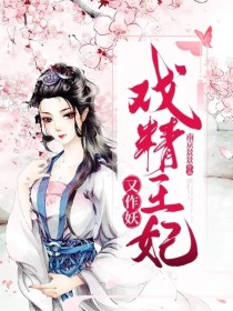 王妃戏精又作妖了_戏精王妃又作妖