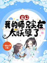 小说《玄幻：我的师兄实在太妖孽了》TXT百度云_玄幻：我的师兄实在太妖孽了