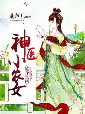 随身空间神医小农女有声_随身空间：神医小农女