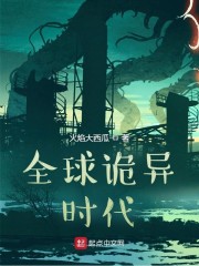 全球诡异时代小说完整版_全球诡异时代