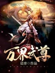 万世武尊_万界武尊