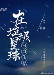 [ＧＬ百合]《在垃圾星球努力生存》作者：甜昼【完结】文案：被誉为“垃圾星”、“帝国的废物属地”的卡拉_在垃圾星球努力生存