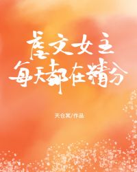 小说《穿成狗血虐文女主角》TXT百度云_穿成狗血虐文女主角