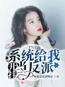 男主女主是江乐瑶,刘耀文,蔡徐坤的小说是什么_TNT：系统给我开挂当反派