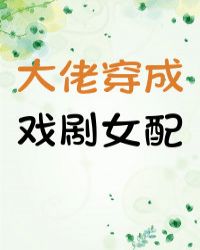 小说《大佬穿成戏剧女配》TXT百度云_大佬穿成戏剧女配