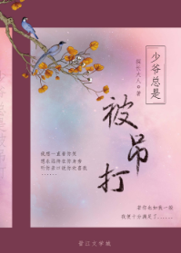 《少爷总是被吊打》作者：探长大人文案一次偶然的机会司弥领着师命带着一颗神奇的玉珠去凡尘走一遭凡尘人真_少爷总是被吊打