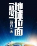 2014年8月5日。一则隶属于龙国浩明省该晓市的清晨新闻渐渐地进入到了人门的视野之中，一名普通的高三_超级地球位面