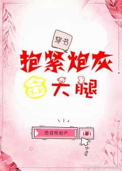 [穿越重生]《抱紧炮灰的大腿穿书》作者：惜君听雨声【完结+番外】【文案】穿成死得很惨的恶毒女配，剧情_抱紧炮灰的大腿·穿书