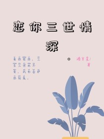 小说《恋你三世情深》TXT百度云_恋你三世情深