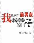 类似我让四个前男友痛哭流涕的日子_我让四个前男友痛哭流涕的日子