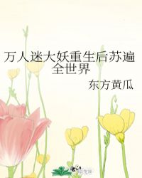 小说《万人迷大妖重生后苏遍全世界》TXT百度云_万人迷大妖重生后苏遍全世界