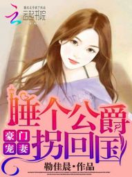 波文李欣茜《豪门宠妻：睡个公爵拐回国》_豪门宠妻：睡个公爵拐回国