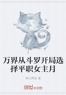 小说《万界从斗罗开局选择平职女主月》TXT下载_万界从斗罗开局选择平职女主月