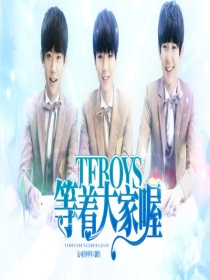 大家什么着等着盼着_TFBOYS等着大家哦