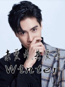 吴白陆晨《亲爱的，热爱的：Winter》_亲爱的，热爱的：Winter