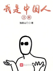 小说《我是中国人汉斯》TXT百度云_我是中国人汉斯