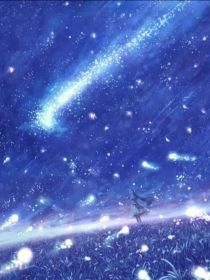 小说《十二星座：梦予星河》TXT下载_十二星座：梦予星河