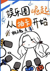 男主女主是李师师,陶悦,蒋小瑜的小说是什么_娱乐圈崛起从抽卡开始