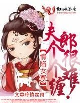 小说《情陷女尊：夫郎个个很难缠（完）》TXT百度云_情陷女尊：夫郎个个很难缠（完）