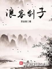 男主女主是赵乾礼,陈云启,雷震的小说是什么_浪客剑子